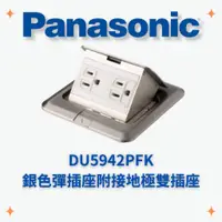 在飛比找蝦皮購物優惠-國際牌 Panasonic DU5942PFK 銀色彈插座附