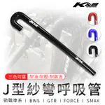 K&S J型纱彎呼吸管 外徑9MM均可安裝 J型 纱彎呼吸管 矽膠 汽缸頭 呼吸管 勁戰 FORCE SMAX 黑