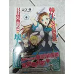 商業誌 輕小說 全新 首刷 轉生成女性向遊戲只有毀滅END的壞人大小姐 04 山口悟