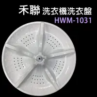 在飛比找蝦皮購物優惠-原廠 HERAN 禾聯 洗衣機 HWM-1031 洗衣盤 轉