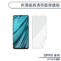 在飛比找蝦皮商城優惠-OPPO A77 / A78 5G 非滿版高清亮面保護貼 保