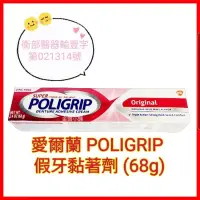 在飛比找蝦皮購物優惠-❤POLIGRIP 愛爾蘭原裝進口 假牙黏著劑 (未滅菌)6