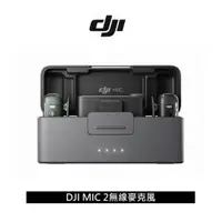 在飛比找蝦皮商城優惠-DJI MIC 2 無線麥克風 公司貨 現貨 廠商直送