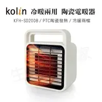 在飛比找蝦皮購物優惠-【公司現貨 秒出】歌林KOLIN 超輕量 陶瓷電暖器 電熱器