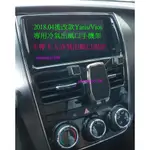 2018.04-23年YARIS VIOS冷氣出風口卡入式固定手機架 可橫放直放 MAGSAFE可磁吸式手機架