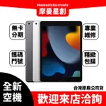 全新空機APPLE IPAD9 10.2 (2021) WI-FI 256GB 全新公司貨 實體店面 搭配免卡分期 門號