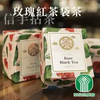 在飛比找PChome24h購物優惠-【南投縣農會】信手拈茶-玫瑰紅茶袋茶-2.5g-12入-盒 