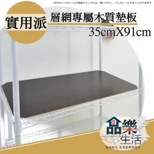 【品樂生活】層架專用木質墊板35X90CM-3入(木質墊板3入)