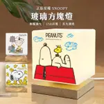 【SNOOPY 史努比】柔光玻璃方塊LED燈/小夜燈