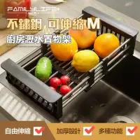 在飛比找momo購物網優惠-【FL 生活+】M號-不鏽鋼可伸縮廚房瀝水置物架(水槽收納架