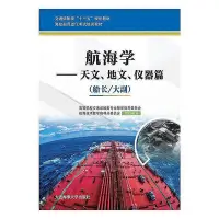 在飛比找Yahoo!奇摩拍賣優惠-航海學-天文、地文、儀器篇(船長 大副) 2018-9 大連