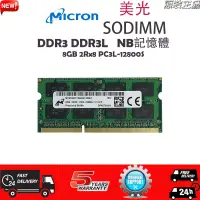 在飛比找蝦皮購物優惠-【現貨下殺】美光NB記憶體 DDR3 DDR3L 4G/8G