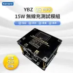 【KAMERA】YBZ 智能無線充電 全功能測試模組(QI2 MPP 15W)