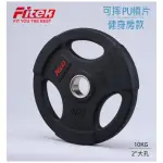 【FITEK】10KG槓片 可摔奧林匹克槓片/ 10公斤槓片一片(2英吋孔徑 PU槓片 奧林匹克包膠槓片 奧片)