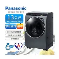 在飛比找PChome商店街優惠-『私訊更優惠↘』Panasonic 【NA-V130DDH-