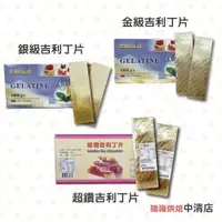 在飛比找蝦皮購物優惠-【鴻海烘焙材料】德國 吉利丁片 愛唯銀級吉利丁片 金級/銀級