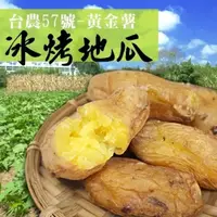 在飛比找PChome24h購物優惠-【老爸ㄟ廚房】台農57號黃金冰烤地瓜 (3KG/包)-1包組