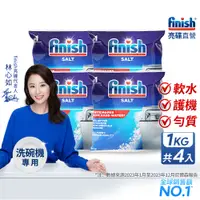 在飛比找蝦皮商城優惠-finish亮碟洗碗機軟水鹽1kg 洗碗機專用 洗碗機保養 