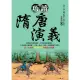 【MyBook】巧讀隋唐演義(電子書)