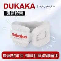 在飛比找蝦皮購物優惠-dukaka日本護頸托套 護頸器 美頸神器 頸椎護頸器 頸圈