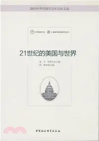 在飛比找三民網路書店優惠-21世紀的美國與世界：2015中華美國學會年會論文選（簡體書