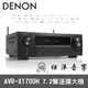 ~買就送美國 Infinity 喇叭~ DENON 天龍 AVR-X1700H 環繞擴大機 公司貨保固