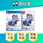 【御玩家】PS4 NS BLUE REFLECTION 帝 SWITCH PS