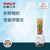 在飛比找momo購物網優惠-【SANLUX 台灣三洋】隨行杯果汁機SM-063TK