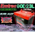 【電池達人】EMTRAC 捷豹 銀合金電池 90D23L 適用 LANCER FORTIS IMPREZA 森林人 台南