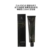 在飛比找蝦皮商城優惠-LA FOCUS 蕾舒法克 Cava 永久染髮膏 嘸嗆色 1