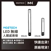 在飛比找蝦皮商城精選優惠-MOZTECH 【 LED人體感應燈 】 40CM  LED