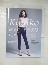 在飛比找樂天市場購物網優惠-【書寶二手書T2／美容_JMG】Kimiko的女性日常美態_