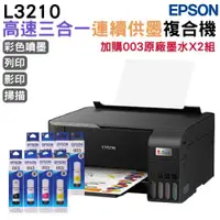 在飛比找ETMall東森購物網優惠-EPSON L3210 高速三合一連續供墨印表機+003原廠