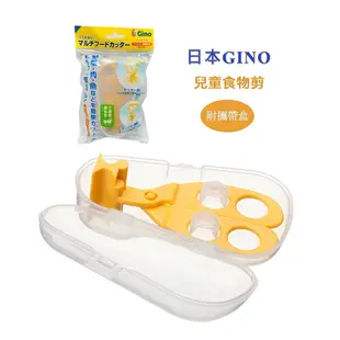 日本製~GINO萬用食物剪刀/兒童食物剪刀