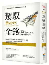 在飛比找TAAZE讀冊生活優惠-駕馭金錢：借力使力，創造財務自由，讓財富與人生價值最大化