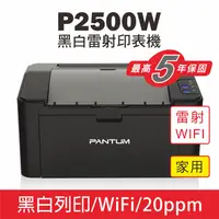 在飛比找PChome24h購物優惠-【PANTUM】P2500W 黑白無線雷射印表機 22PPM