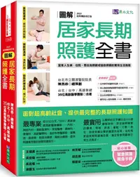 在飛比找PChome24h購物優惠-（圖解）居家長期照護全書（經典暢銷修訂版）當家人生病﹧住院，