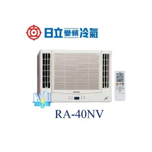 議價【日立變頻冷氣】RA-40NV 窗型冷氣 雙吹式 冷暖型 R410A 另RA-50NV、RA-40WK、RA22TK