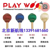 在飛比找Yahoo!奇摩拍賣優惠-馬林巴槌playwood琴槌顫音琴槌m-301 302 30