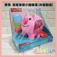 在飛比找蝦皮購物優惠-🔥快速出貨🔥【小媽咪團購趣】＊現貨＊Fisher-Price