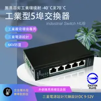 在飛比找PChome24h購物優惠-工業級5埠 port 交換器三重備援電源乙太網路switch