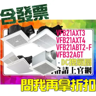 SDS桃園店➠VFB21AXT3、VFB21AXT4、VFB21ABT2-F、VFB32AGT DC換氣扇，台達電子∼㉓