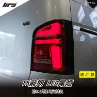 在飛比找Yahoo!奇摩拍賣優惠-【brs光研社】TA-VW-032 T5 前期 LED 尾燈