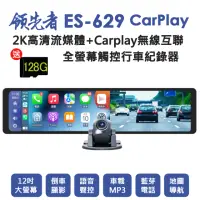 在飛比找momo購物網優惠-【領先者】ES-629 送128G卡 CarPlay 2K高