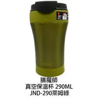 在飛比找蝦皮商城優惠-THERMOS 膳魔師不銹鋼真空保溫杯 0.29L JND-