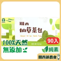 在飛比找蝦皮購物優惠-現貨｜免運｜蝦幣【關西鎮農會】仙草茶包3g 90入/盒 茶 