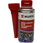 安摩伊 附發票 WURTH 自動變速箱效能提升劑 ATF TREATMENT 5861 401 150 自排油精 ATP