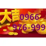 黃金門號0966-976999 (門號有5個9跟3個6) 好記門號 999黃金門號 發發發黃金門號 888黃金門號