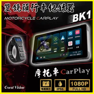 CORAL BK1 前後防水雙鏡頭1080P行車記錄器 摩托車/機車用CarPlay 送128G FM收音機/導航/通話