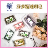 在飛比找蝦皮購物優惠-【海芋城堡】CHEE YEN綺緣 透明精油皂 芬多精皂 透明